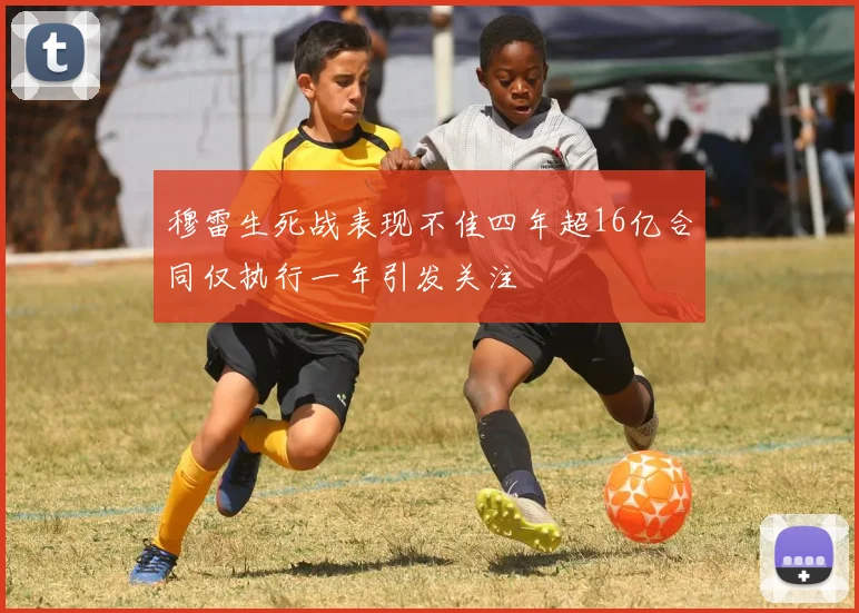 穆雷生死战表现不佳四年超16亿合同仅执行一年引发关注