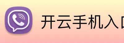 开云手机入口链接 Logo